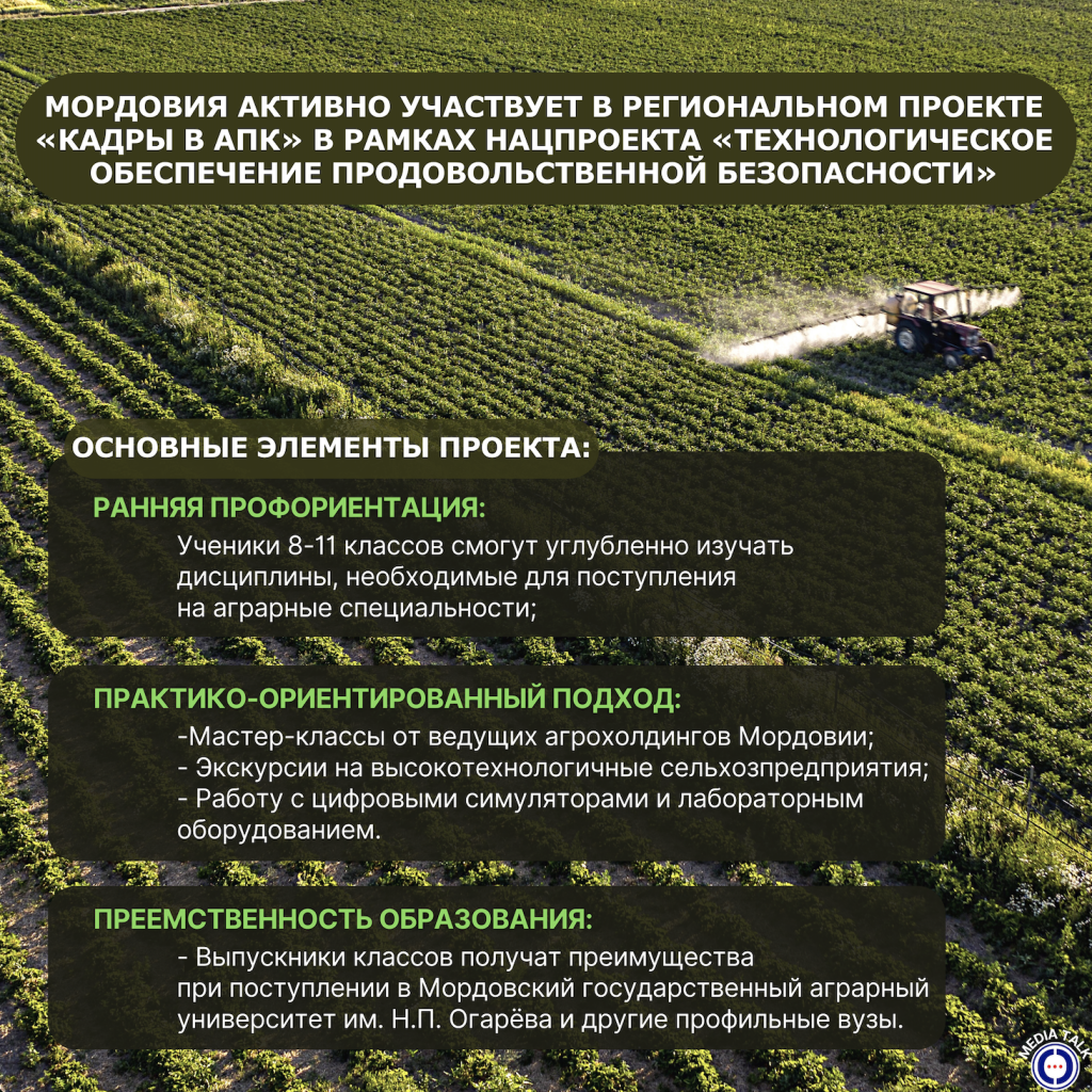 Мордовия активно участвует в региональном проекте «Кадры в АПК» в рамках нацпроекта «Технологическое обеспечение продовольственной безопасности»