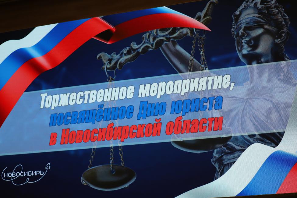 Спикер ЗАКСа Новосибирской области поздравил юристов с профессиональным праздником