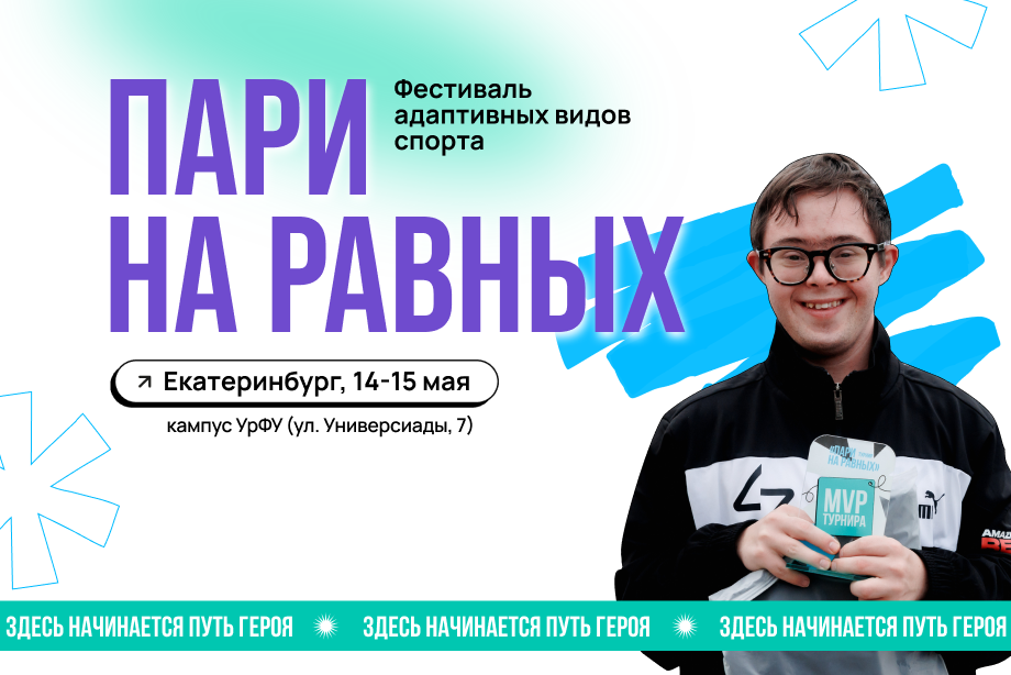 Равные возможности в спорте: Екатеринбург вновь примет фестиваль «Пари на равных»