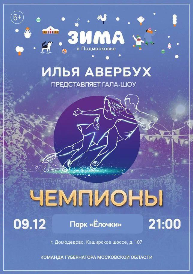 В парке Домодедово пройдет ледовое шоу Ильи Авербуха