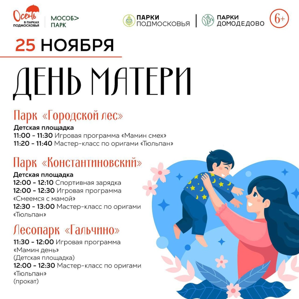 В парках Домодедово 25 ноября отметят День матери