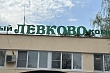 «Левково» готовится к лету: лагерь откроет двери для 1500 детей, включая ребят из семей участников СВО